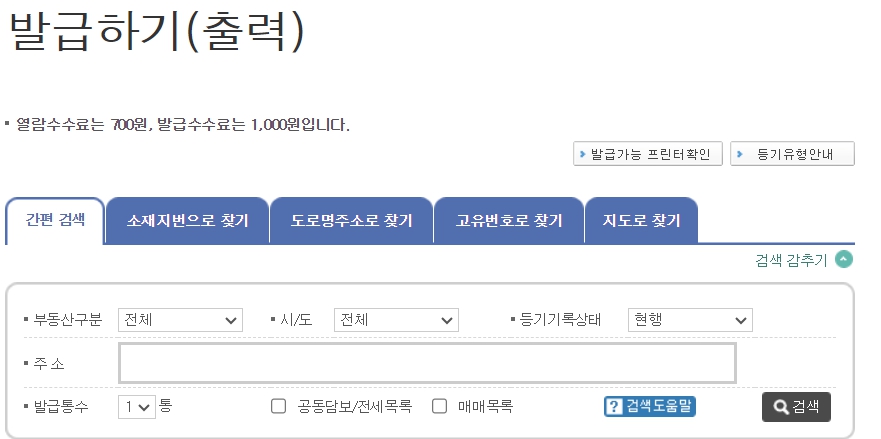등기부등본 인터넷발급