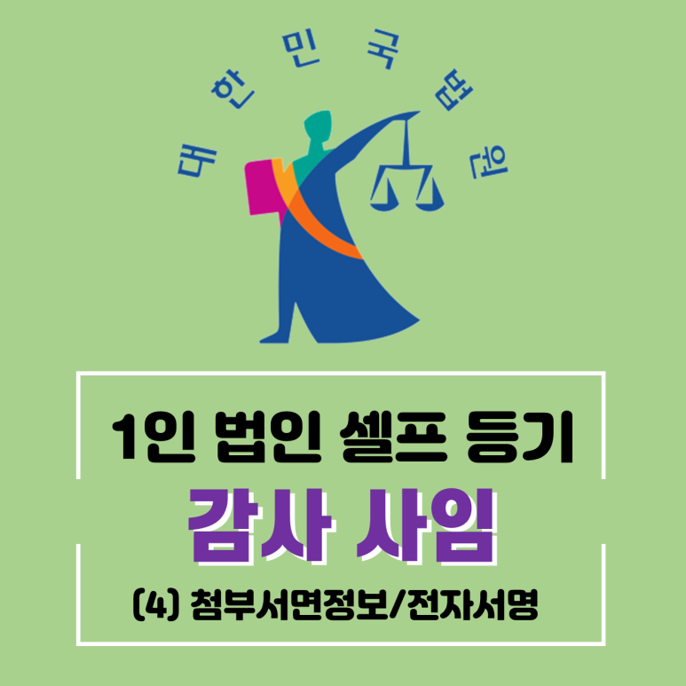 1인법인-셀프등기-감사사임