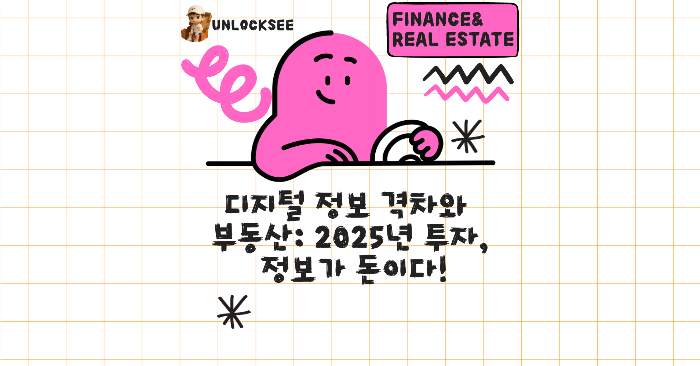 🌐 디지털 정보 격차와 부동산: 2025년 투자, 정보가 돈이다!