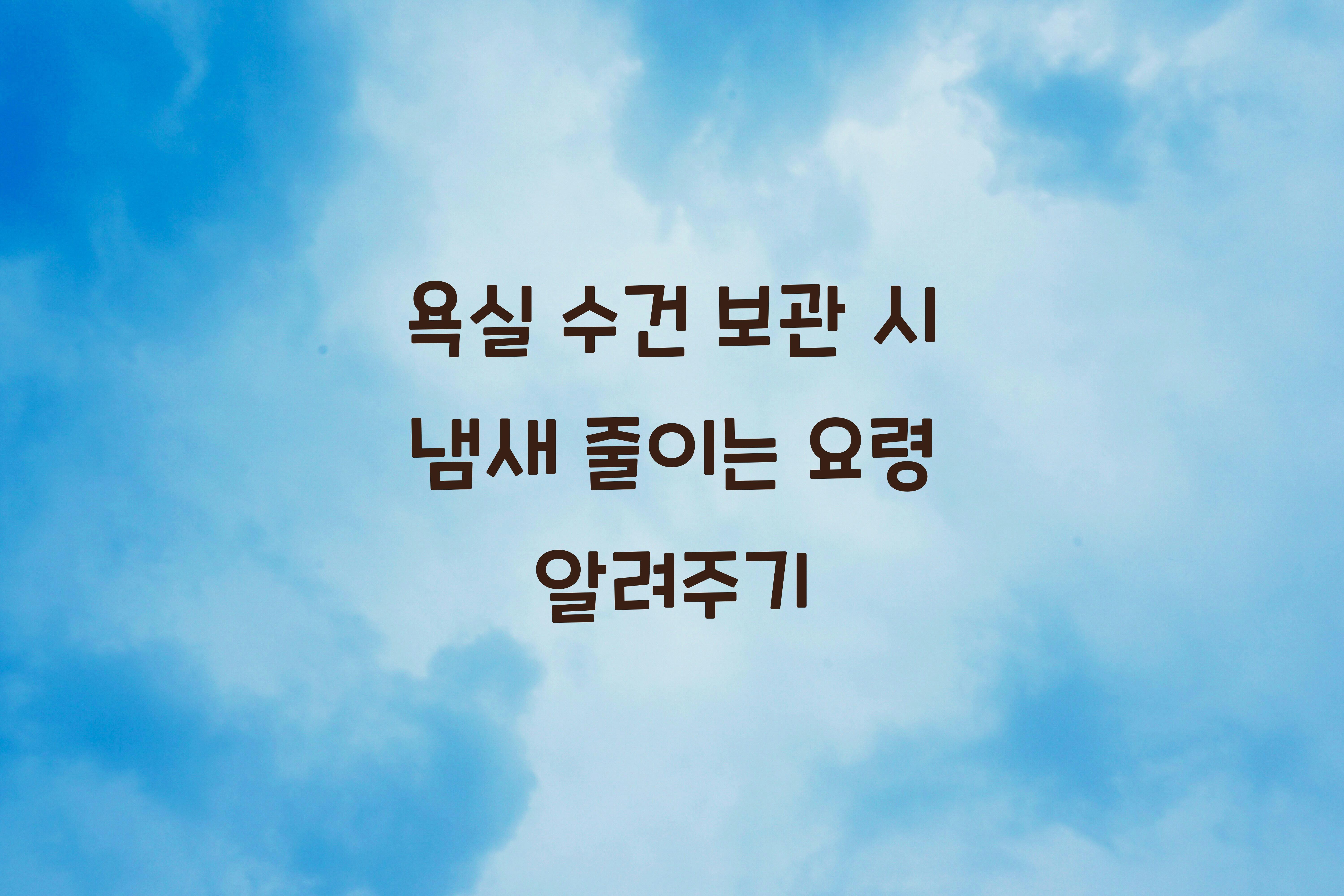 욕실 수건 보관 시 냄새 줄이는 요령