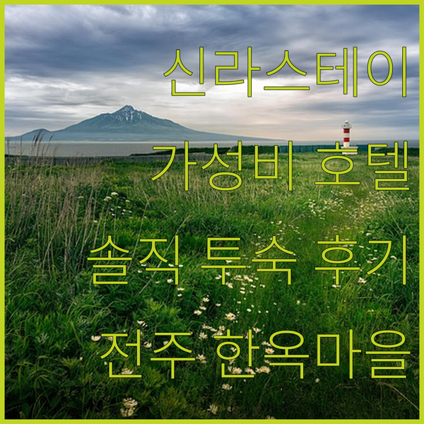 신라스테이 전주 한옥마을: 4성급 호..