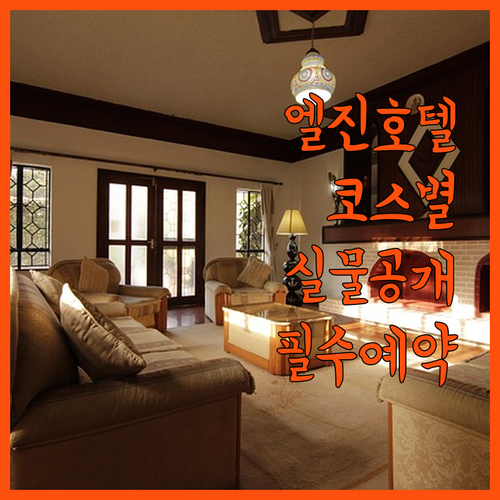 엘진 여행 코스별 최적의 호텔 추천과..