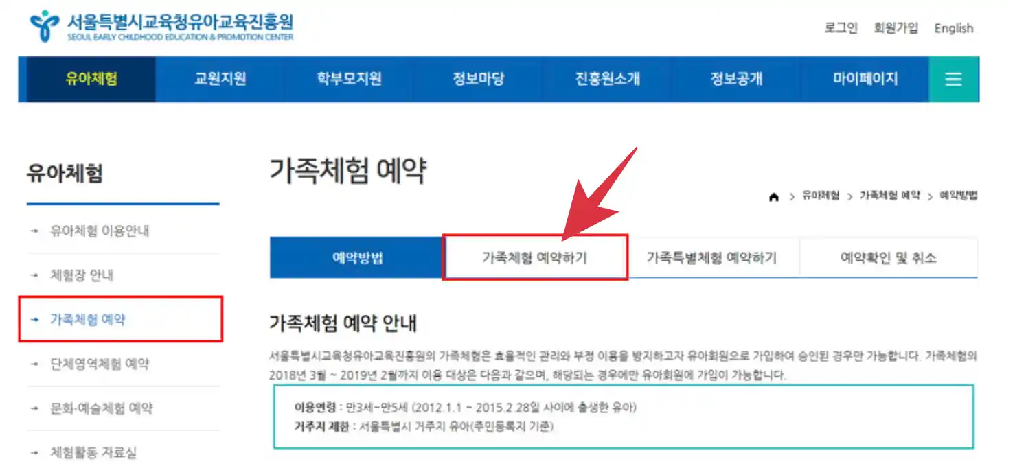 서울특별시교육청유아교육진흥원 가족 체험교육 예약