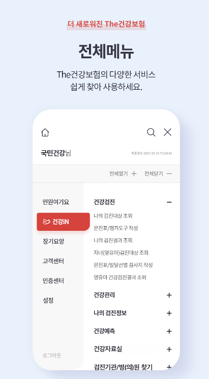 The 건강보험 어플