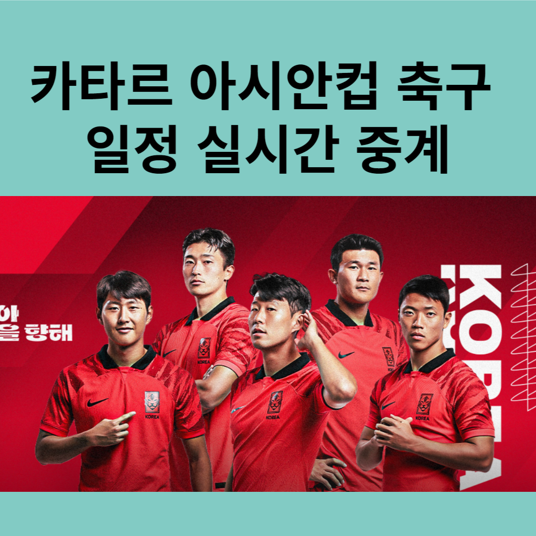 카타르 아시안컵 경기 일정