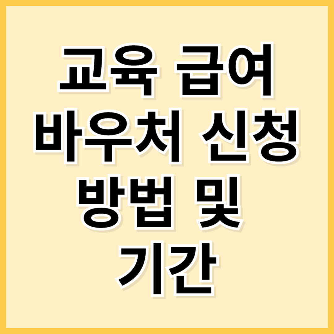 교육 급여 바우처 신청 방법 및 기간