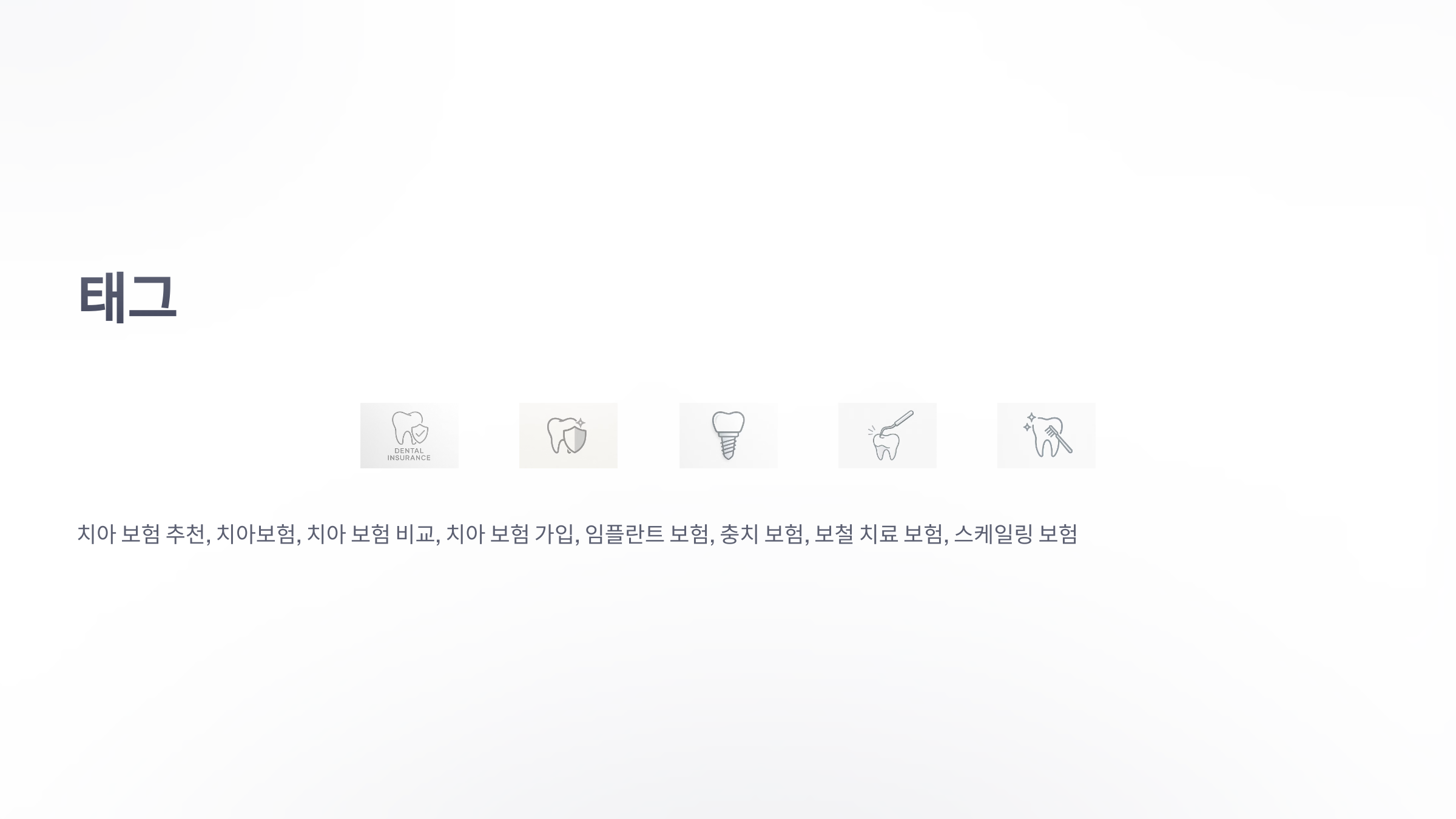 치아-보험-추천-8