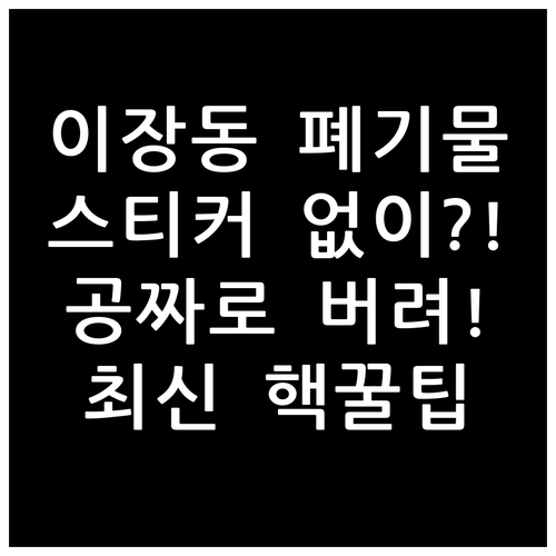 이장동 대형폐기물 신고 절차와 스티커..