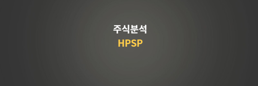 주가분석 HPSP