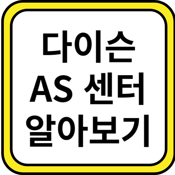 다이슨 AS