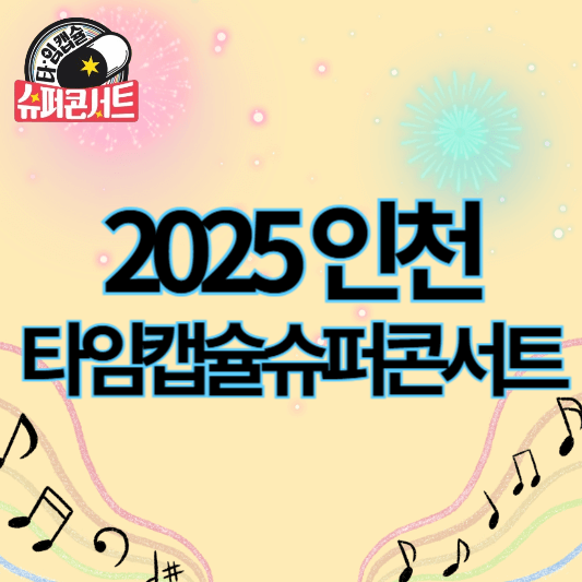 2025타임캡슐슈퍼콘서트_인천_썸네일