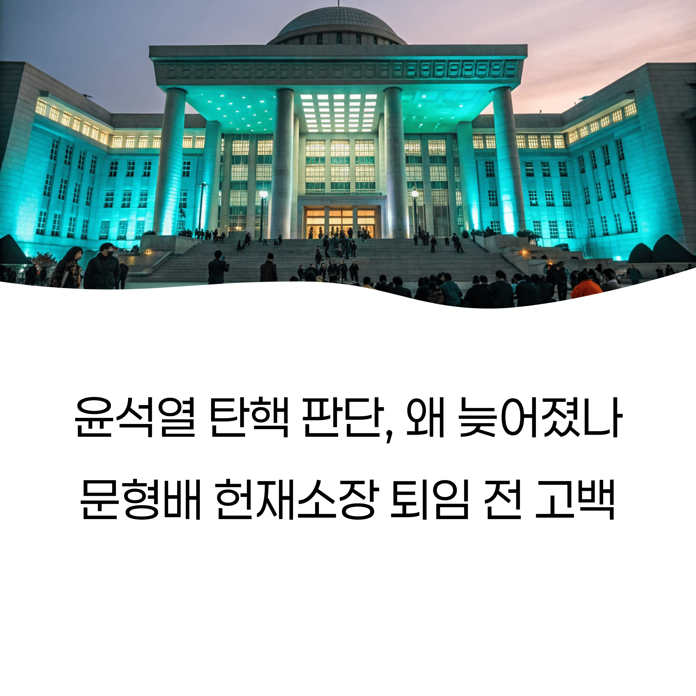 윤석열 탄핵 판단, 왜 늦어졌나 ❘ 문형배 헌재소장의 퇴임 전 고백
