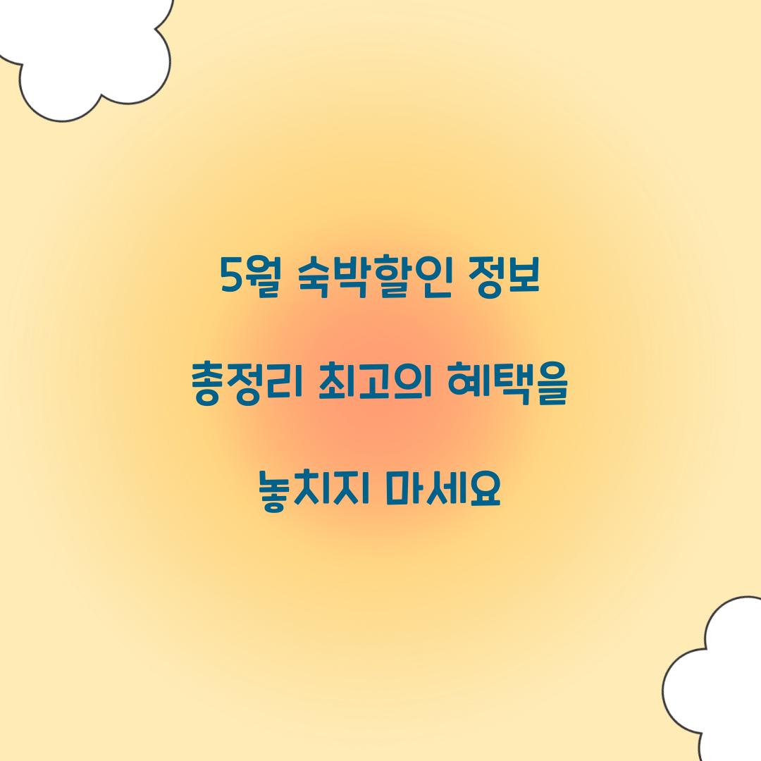 5월 숙박할인