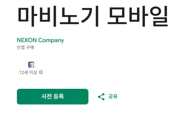 마비노기 모바일 사전예약 혜택 총정리