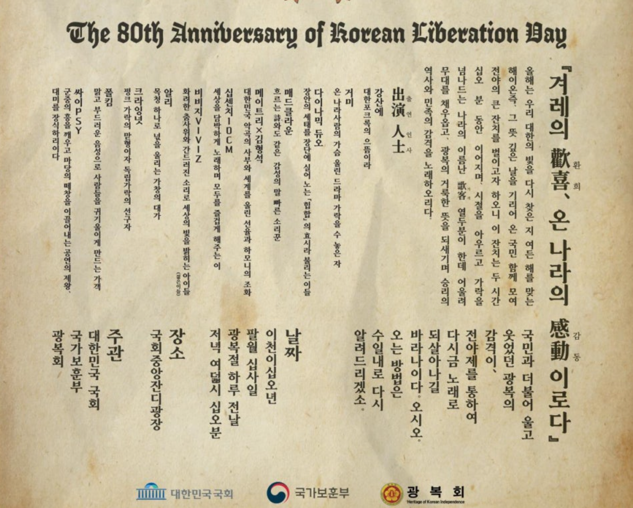 광복 80년 전야제