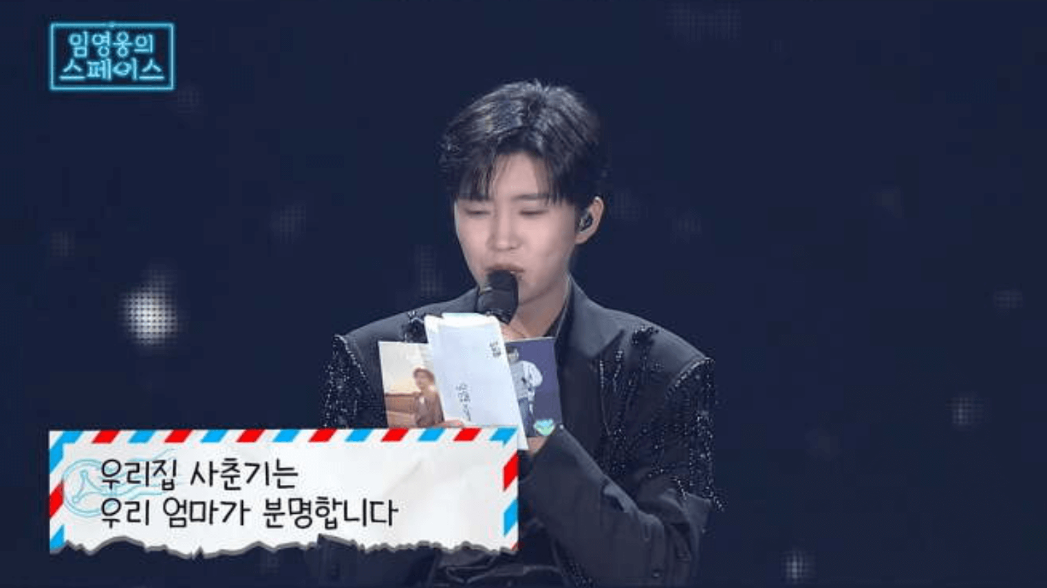 임영웅의 스페이스 광주 서울 영웅시대 사연 바로보기