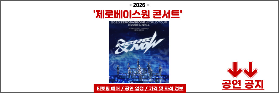 제로베이스원 콘서트