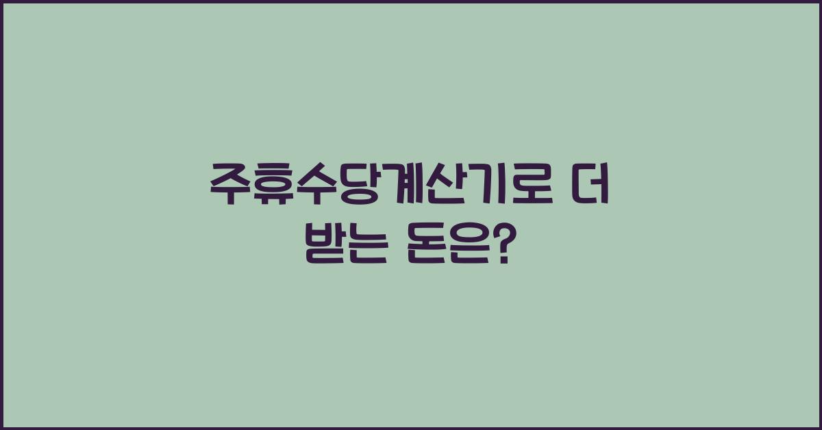주휴수당계산기
