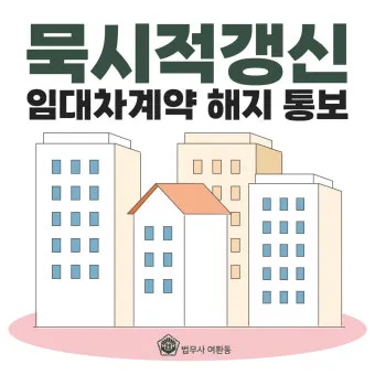 주택 묵시적 갱신 후 계약 해지 방법_29
