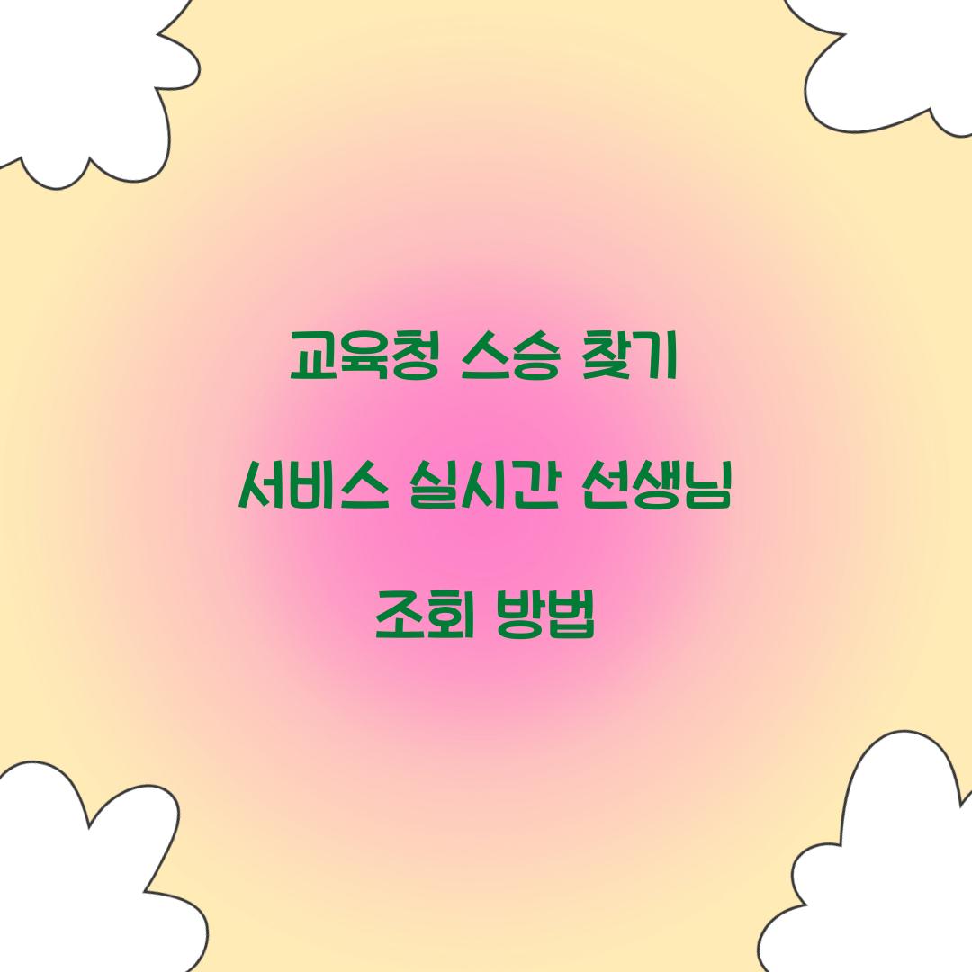 교육청 스승 찾기