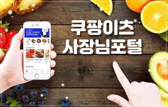 쿠팡이츠 사장님사이트 사장님포털 사용방법_19