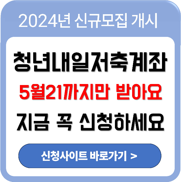 2024 청년내일저축계좌 신청 하기