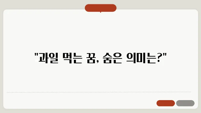 과일 먹는 꿈해몽