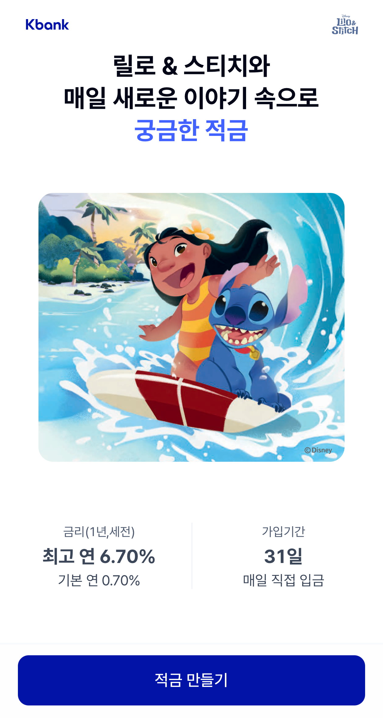 케이뱅크 궁금한 적금 가입 화면(릴로앤스티치)