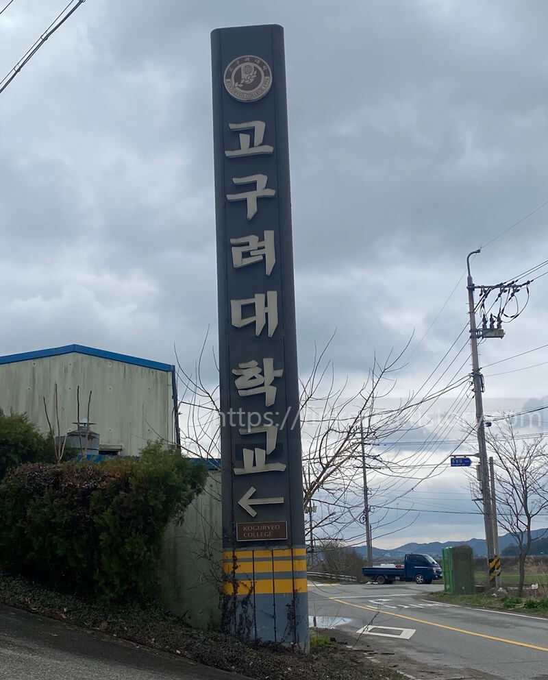 고구려대학교-간판