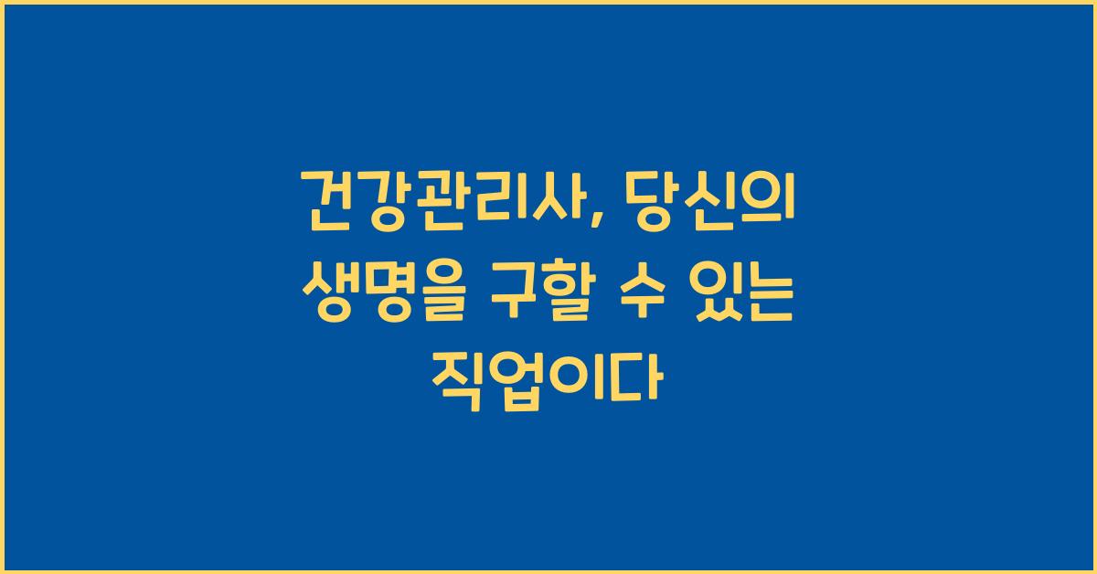 건강관리사
