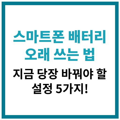 스마트폰 배터리 수명을 늘리는 설정 팁 요약 이미지