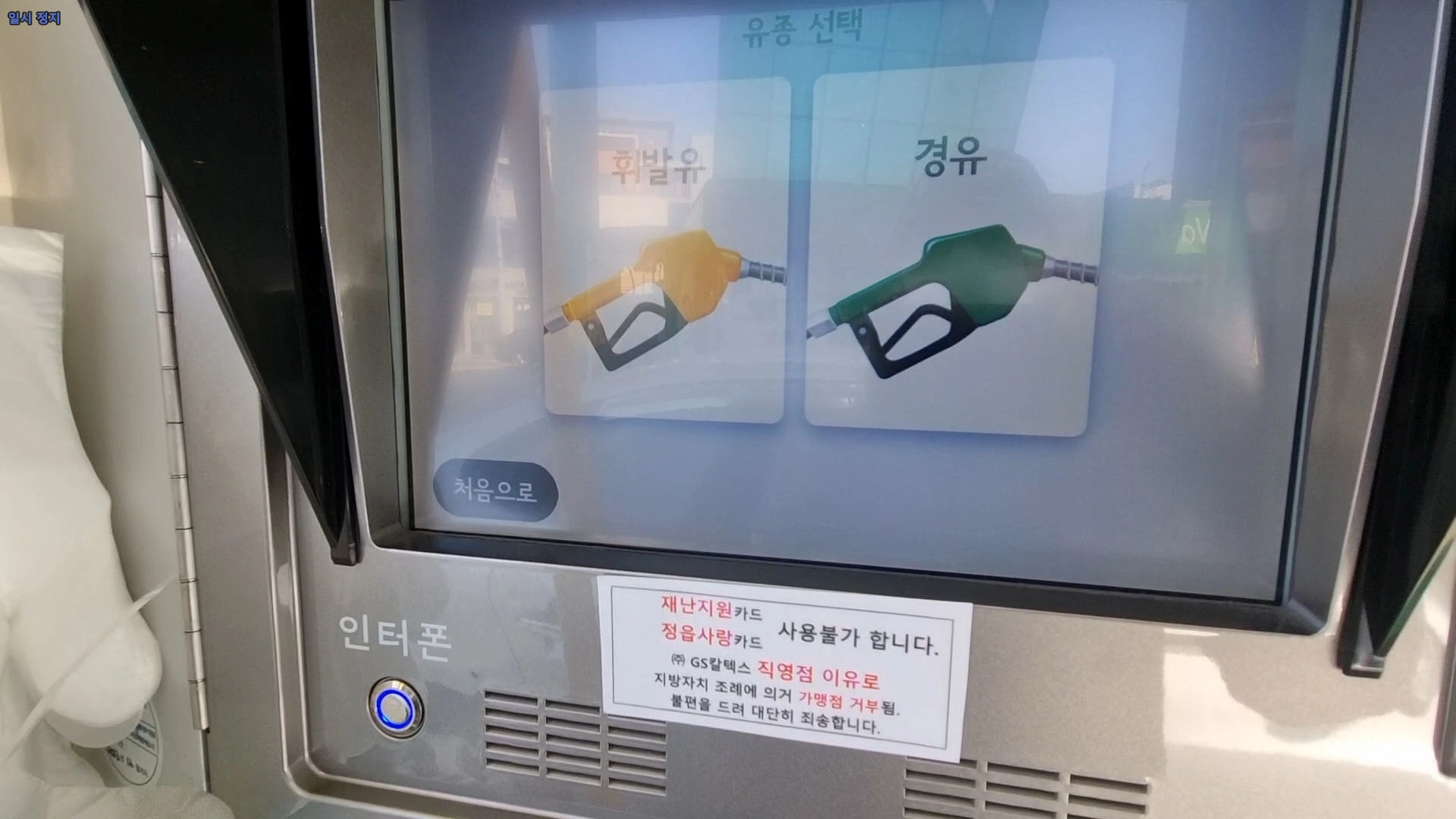 휘발유 경유 선택