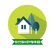 청년전용 보증부 월세대출