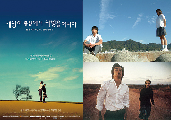 세상의 중심에서 사랑을 외치다