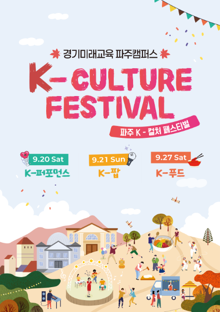 2025파주 K컬처 페스티벌 포스터