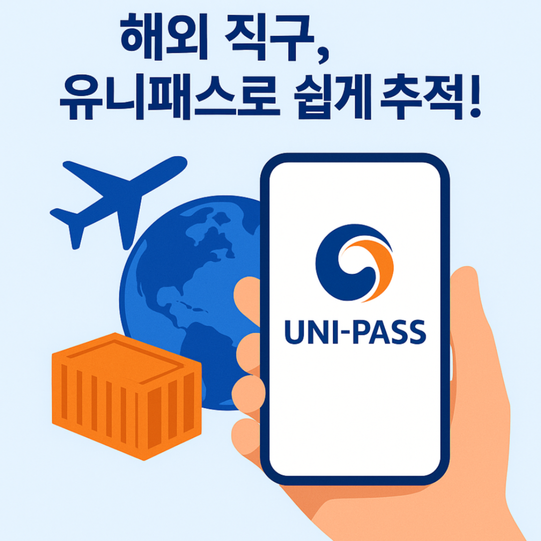 유니패스통관조회