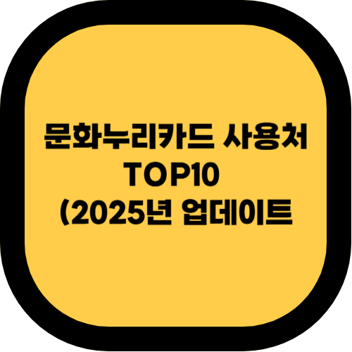 문화누리카드 사용처 TOP10 (2025년 업데이트)