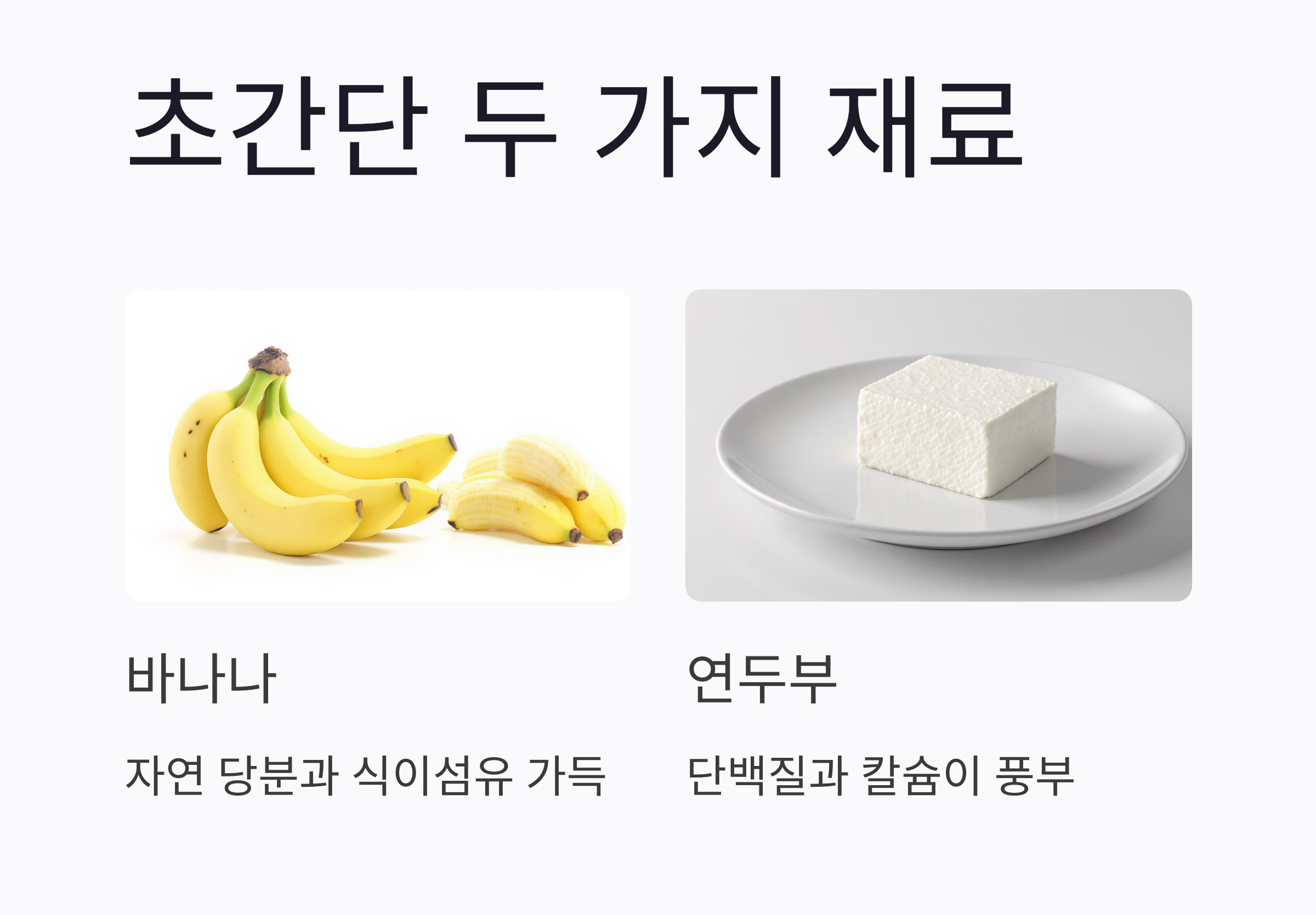아이 입맛 사로잡는 두부바나나스무디 간단 레시피