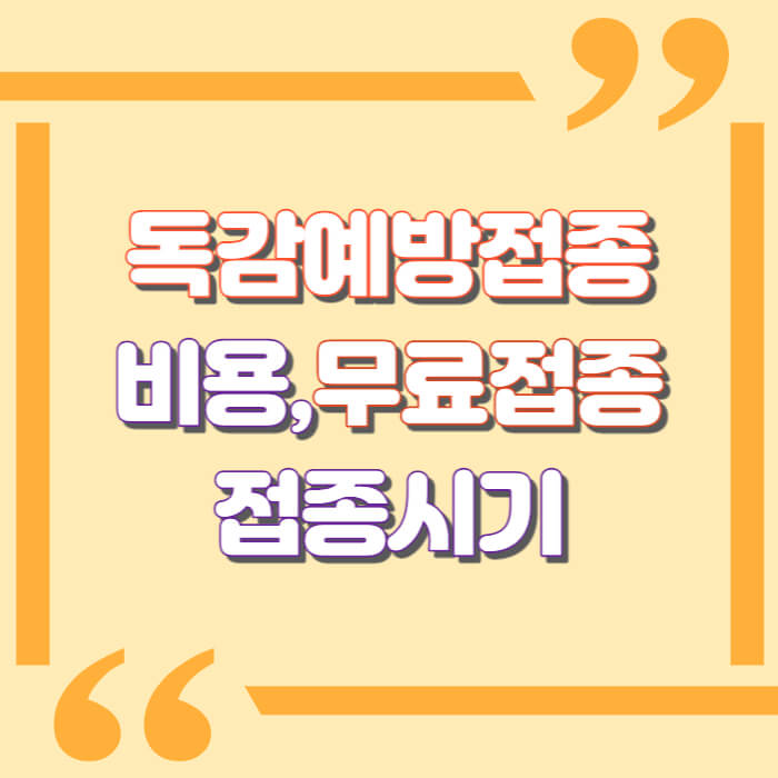 독감예방접종 비용 독감 무료접종 대상