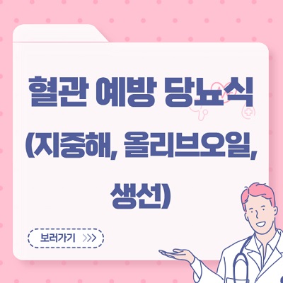 혈관 예방 당뇨식(지중해, 올리브오일, 생선)