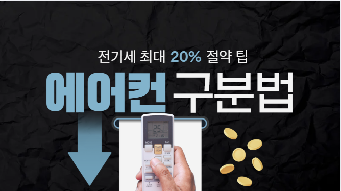 에어컨 구분 방법 대표 포스터