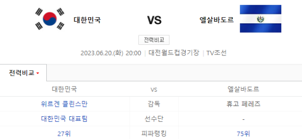 대한민국 엘살바도르 축구 일정 사진 이미지입니다.