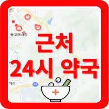 약국24시