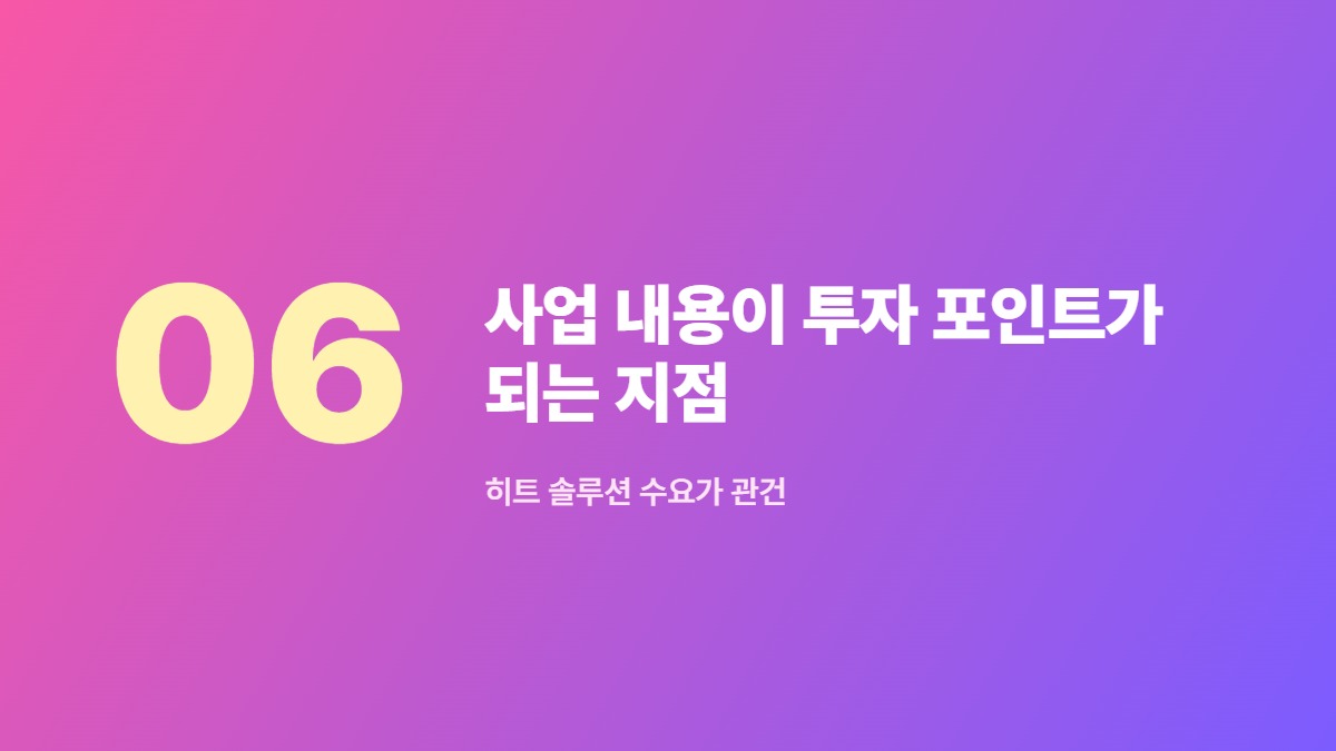 사업 내용이 투자 포인트가 되는 지점 &mdash; 히트 솔루션 수요가 관건
