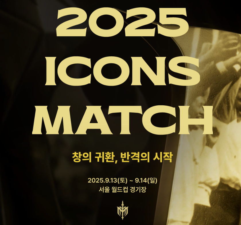아이콘 매치 경기 예매 방법 : 출전 라인업 : 매치 일정