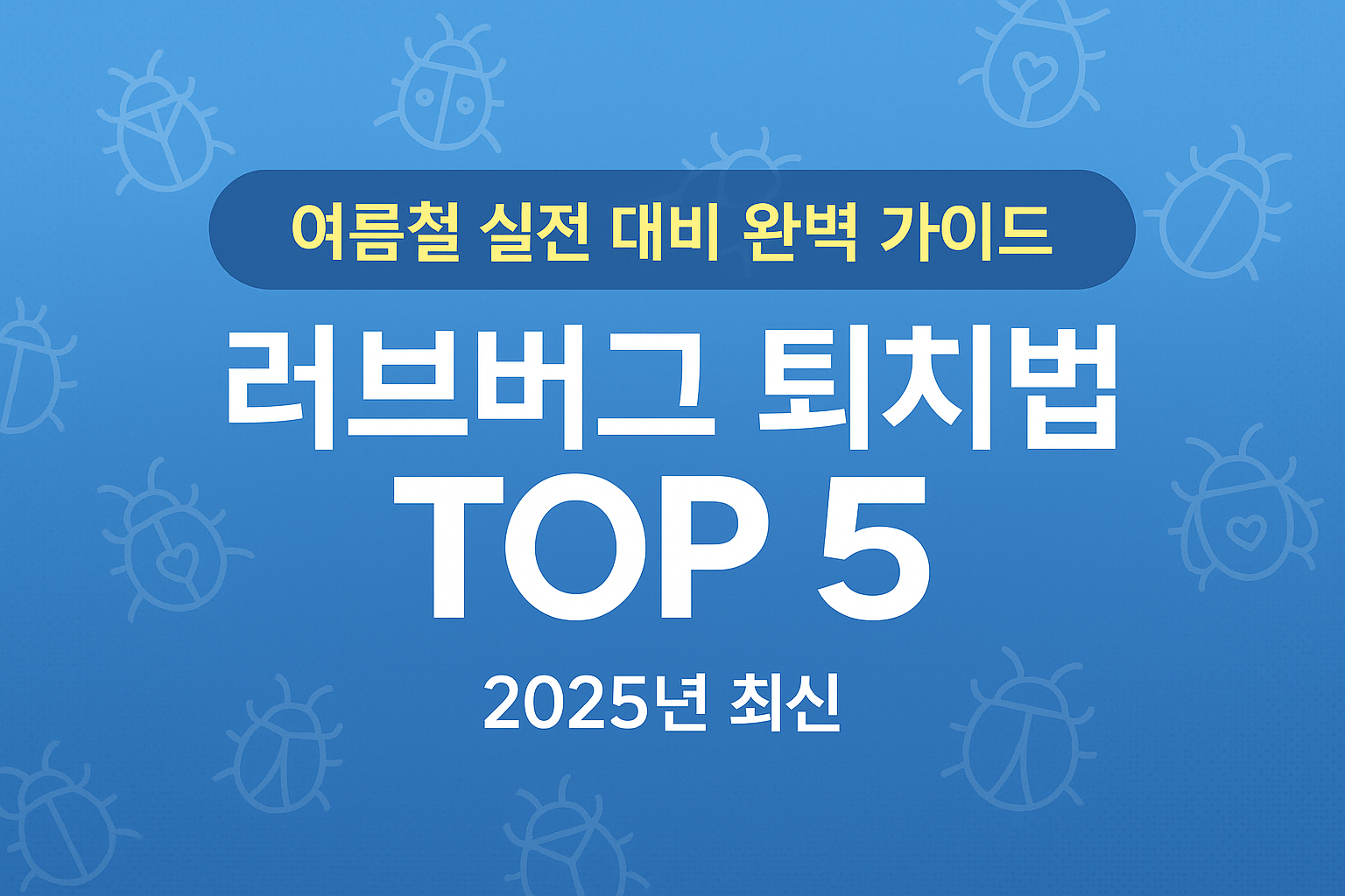 “러브버그 퇴치법 TOP 5” – 여름철 실전 대비 완벽 가이드 (2025년 최신)