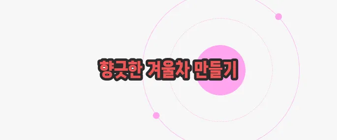 생강차 끓이는 방법 지금부터 들여다보죠