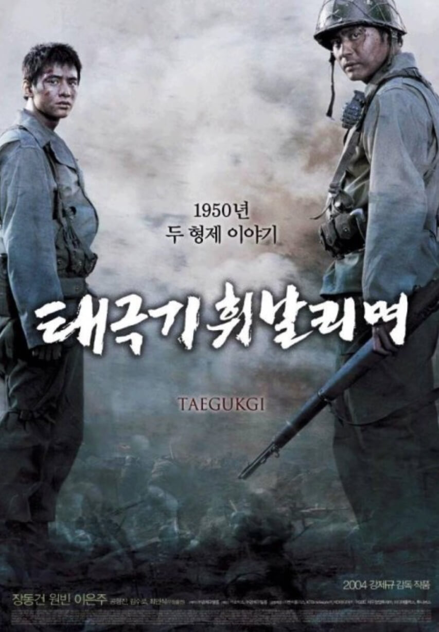 한국 전쟁의 숨겨진 이야기: 태극기 휘날리며 영화 분석