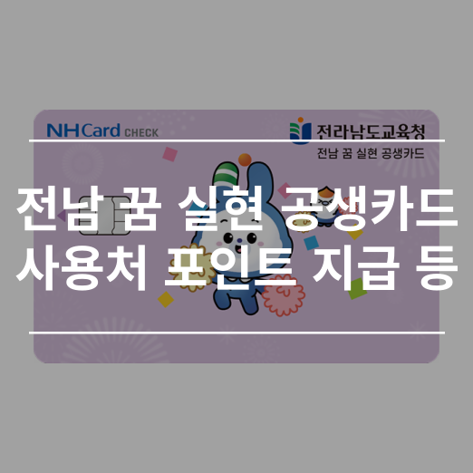 전남꿈실현공생카드