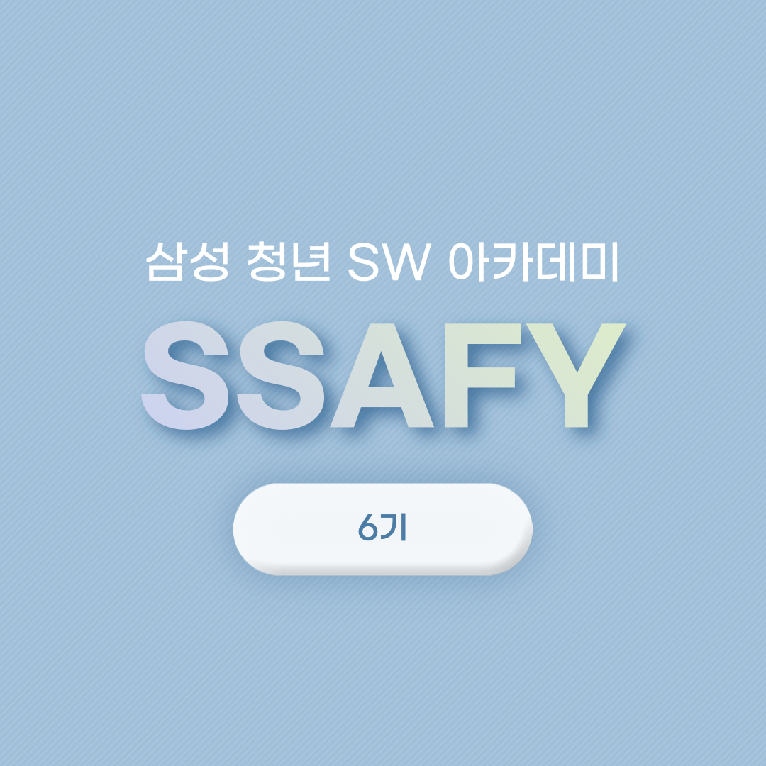 SSAFY 6기 합격 😀